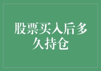 股市入场，何时才是最佳持有时机？