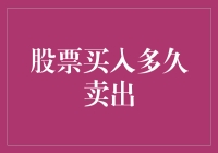 股市中的速食哲学：股票买入多久卖出？