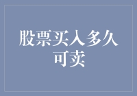 股票持有期限的个性化策略：从买入到卖出的智慧选择