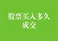 股票买入多久成交：市场效率与交易策略的探讨