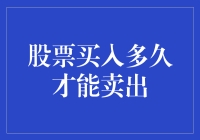 股票买入多久才能卖出？其实取决于你的炒股周期有多长