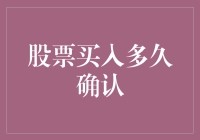 大盘炒股新手：股票买入多久才算确认？专家支招炒股秘籍