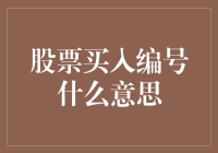 股市新手必读：股票买入编号是个啥玩意儿？