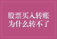 股票买入转账为何转不了：常见的几个重要原因分析