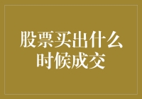 股市卖点何时成？新手必备秘籍来啦！