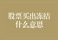 股票买出冻结：你的钱被锁起来了，你只能眼巴巴地看着它