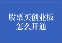 股票新手开通创业板：别被骗了，这是新世界的勇士通行证