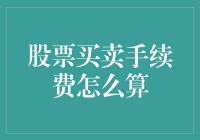 股票买卖手续费：投资者必修的一课