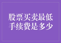 股票买卖最低手续费：一场与零的赛跑