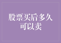 股票买后何时能卖？揭秘交易时间的秘密