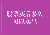 股市新手必看：如何优雅地进出股市——买后多久可以卖出？