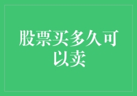 股票买多久可以卖：构建稳健投资策略的基石