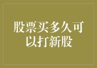 探索股票持有时间与新股申购资格的关系