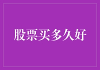 股票投资：把握长期价值，还是短期波动？