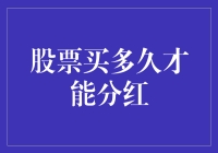 股票投资与分红：持有期如何影响红利收益