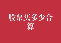 股票买多少合算？问问你的钱包，它会股你一笑