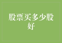 股票投资策略：如何确定买入股数以实现风险与收益平衡