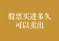 投资市场生存手册：股票买进多久可以卖出？