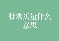 股票市场中的买量：解读市场流动性的关键指标