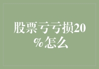 当亏损20%时，如何应对股市的波动？