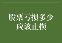 股票投资的风险控制：止损策略的重要性