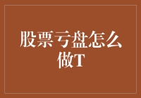 股票亏盘怎么做T——不用流血，让亏损止血的绝招！