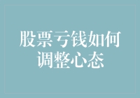 股市亏损中的心态调整：从挫败走向成长