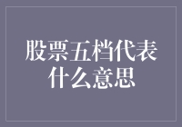 在股市的神秘菜单上点五档，意味着什么？