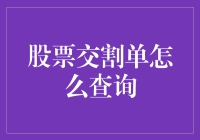 如何查询股票交割单：实用指南与技巧