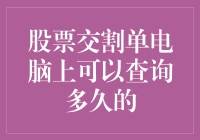 股票交割单电脑上能查多少天？揭秘金融数据的保存期限