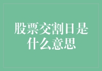 股票交割日：一场疯狂的交响乐