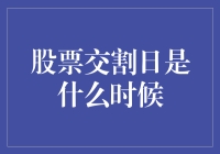 详解股票交割日：定义、类型与计算方式