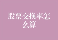 股市新手看过来！一招教你快速计算股票换购比率！