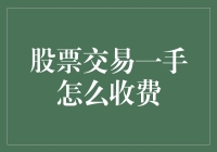 股票交易一手收费明细与分析