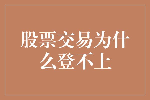 股票交易为什么登不上