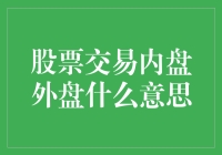 股票交易内盘外盘解读：揭示股票市场交易的深层逻辑