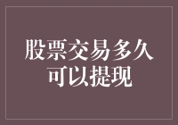 炒股提现？别闹了，你以为这是ATM机啊！