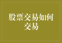 股票交易策略分析：如何在波动市场中实现稳健收益