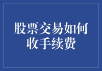 股票交易手续费：与账面利润斗智斗勇的故事