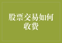 探究股票交易费用：解锁成本控制之门