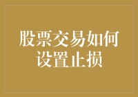 当股票交易遇到止损：如何在股市走火前及时灭火？