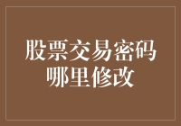 如何在股市中保护你的交易密码？