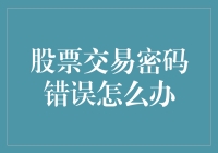 错误的密码与股票交易：一场投资界的浪漫奇遇记