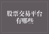 股票交易平台深度解析：从新手到高手的全面指南