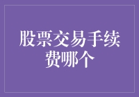 股市新手必备知识：如何选择低手续费的股票交易平台