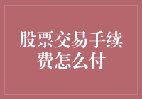 股票交易手续费怎么付？别告诉我你是用免单券！