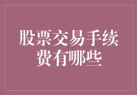 股票交易手续费大杂烩：那些年，我们一起交过的冤枉钱