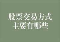 股票交易的多样方式：探索现代金融市场的交易手段