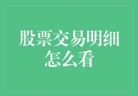 股票交易明细：让你的钱包跳舞的神秘指南