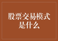 股票交易模式是指什么？深度解析股票交易的复杂世界